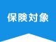治療のイメージ