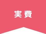 治療のイメージ